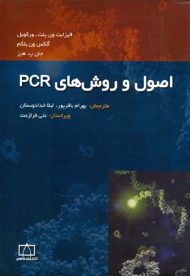 اصول و روشهای PCR